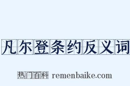 凡尔登条约反义词是什么意思的图片